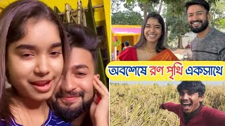 অবশেষে রণ পৃথি একসাথে 😱 ধান 🌾কাটতে গিয়ে এটা কি হলো 😭PrithiMondal [upl. by Yennep]