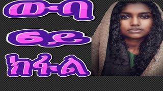 ዉባ ልቢ ወለድ ዛንታ፡ ብናብራ ሃብቱ 6ይ ክፋል [upl. by Enitsugua]