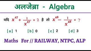 अलजेब्रा  Algebra  Advance Math Trick  जादुई ट्रिक  Maths For  RAILWAY NTPC ALP [upl. by Case]