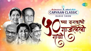 Carvaan Classic Radio Show  ५० च्या दशकाची दशकची गाजलेली गाणी  Indrayani Kathi  Old Marathi Songs [upl. by Alomeda]