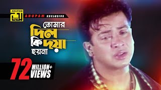 Tomar Dil Ki  তোমার দিল কি দয়া হয়না  Shakib Khan Apu Biswas amp Others  Moner Jala [upl. by Ecadnac]