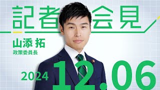 山添拓 政策委員長の会見 2024126 [upl. by Intosh167]