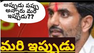 నారా లోకేష్ ను పప్పు అన్న వాళ్ళ చెవులు తుప్పు పట్టేలా ప్రశంసలుo [upl. by Ugo]