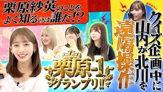 栗原紗英のことをよく知るのは誰だ！？ 栗原1グランプリ！！hkt48 [upl. by Obeng247]