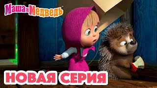 Маша и Медведь 💥 НОВАЯ СЕРИЯ 💥 Топтоптоп 😲🐾 Коллекция мультиков для детей про Машу [upl. by Beach]