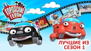 Городские герои  ЛУЧШИЕ ИЗ СЕЗОН 1  мультфильмы для детей  Видео для детей [upl. by Eciuqram]