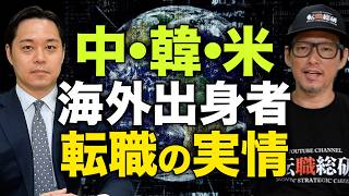 【日本で働くには？】外国人人材の日本企業への転職について解説します【留学中国台湾香港韓国アメリカコンサル転職総研】 [upl. by Jessee]