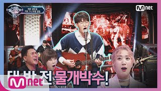 I can see your voice 6 12회 세계 밴드 대회 한국 대표 밴드 보컬Nerd Connection 서영주 Stay 190405 EP12 [upl. by Afihtan328]