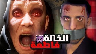 بيت الخالة فاطمة 😱💔 [upl. by Stearn]