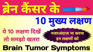 ब्रेन ट्यूमर के लक्षण  brain tumor symptoms  brain cancer symptoms  brain tumor ke lakshan [upl. by Vince]