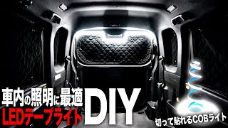 車内の照明に！切って貼れるLEDテープライトをDIY！【ダイハツ ウェイク】 [upl. by Yesrej10]