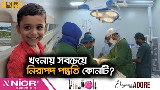 মরে গিয়ে যে প্রশ্ন ছুঁড়ে দিলো আয়ান  Ayan  United Hospital  CIRCUMS  Ekhon TV [upl. by Quincey709]