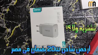 ارخص شاحن 20w فى مصر بضمان choetech [upl. by Kirkpatrick653]