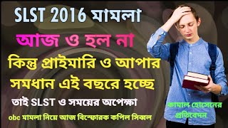 slst মামলা হল না ওবিসি মামলা নিয়ে বিস্ফোরক কপিল সিব্বলপ্রাইমারি ও আপার সমাধান দ্রুতএবার slst [upl. by Orville]