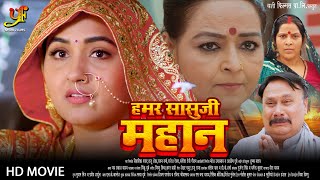 हमार सासु जी महान  Full Movie  Kajal Raghwani का पारिवारिक मूवी  New Bhojpuri Movie 2024 [upl. by Ainotal241]