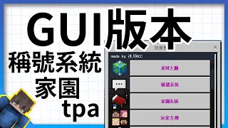 單人模式也可以用❗稱號系統、家園系統、玩家互傳❗❗官方自訂義UI框架正式推出❗❗❗冰川MCC [upl. by Ynad]