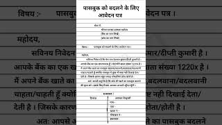 पासबुक को बदलने के लिए आवेदन पत्र । Application form for replacement of passbook RKS 2024 [upl. by Ballman]