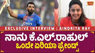 Aindrita Ray  ನಾನು ಕೆಎಲ್ರಾಹುಲ್ ಒಂದೇ ಏರಿಯಾ ಫ್ರೇಂಡ್ಸ್  KL Rahul  Aindrita Ray Interview [upl. by Nahej]