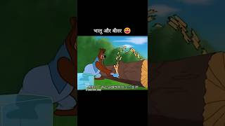 Bhalu aur biwar funny sorts [upl. by Lindgren309]