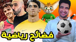 طوب 5  أغرب فضائح رياضية 🤣🤣 [upl. by Nonnahsal124]