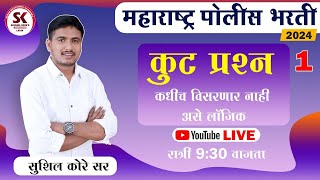 कूट प्रश्न by sushil kore [upl. by Suivatra302]