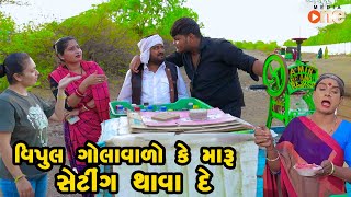 Vipul Golavalo Ke Maru Setting Thavade  Gujarati Comedy  One Media  2024  Vijudi Comedy [upl. by Deragon693]