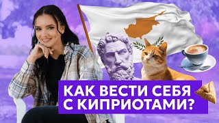 Менталитет киприотов Как стать своим на острове [upl. by Ramuk508]