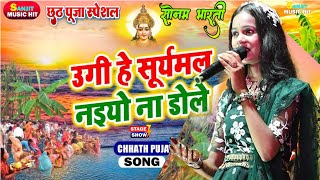 उगी हे सूर्यमल नइयो ना डोले  Sonam Bharti Stage Show Chhath Song  Bhojpuri Superhit Chhath Geet [upl. by Nytnerb]