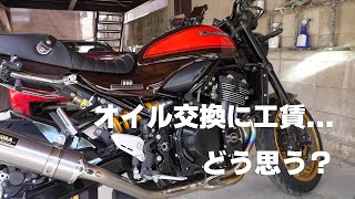 慣らしの終了とオイル交換のハナシ Z900RS 50th Anniversary モトブログDIY [upl. by Annehcu]