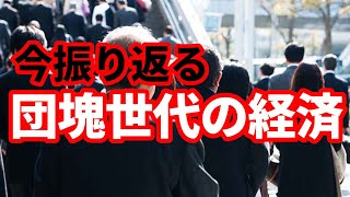 【金曜日のモハP！】就職氷河期だけじゃない！団塊世代がの現役時代は過酷だった！日本経済振り返り [upl. by Ycrad]