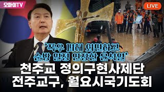 생중계 폭우 피해 외면하고 순방 일정 연장한 윤석열 천주교 정의구현사제단 전주교구 월요시국기도회2023 07 17 오후 [upl. by Nivloc]