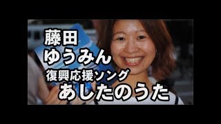 【藤田ゆうみん】復興応援ソング「あしたのうた」を歌う（東日本大地震ための） [upl. by Nueormahc]