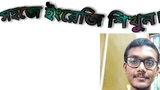 Sohoje English Sekhar Upay Learn Spoken English in Bangla [upl. by Cornwell]