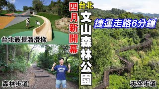 【新開幕  台北文山森林公園】捷運站走路6分鐘！都市裡的天空步道、森林步道，及全台北市最長的46公尺溜滑梯！  文山森林公園、趣探險之丘  文山區景點、台北景點 [upl. by Nolyak]