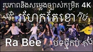 Ro Hek Te Khor Dance Shooting MV by Ra Bee [upl. by Aicemak]