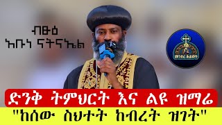 ልዩ ዝማሬ እና ድንቅ ትምህርት  አቡነ ናትናኤል Abun Natnael [upl. by Sylvie844]