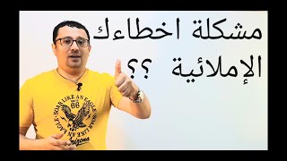 اروع واذكى طريقة للتخلص نهائيا من مشكلة الإملاء في اللغة الإنجليزيةطريقة مجربة من خبرةدرس رقم 168 [upl. by Ayala]