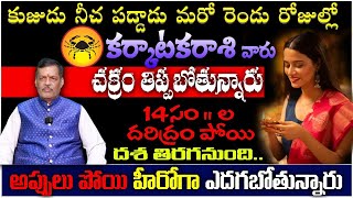 కర్కాటక రాశి వారి కుజ నీచ స్థితి మరో రెండో రోజుల్లలో చక్రం తిప్పబోతున్నారు దశ తిరగనుంది [upl. by Salohcim279]