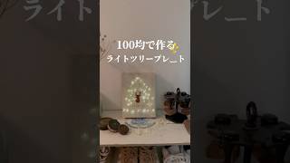 100均アイテムで壁に飾れるミニライトツリーDIY🌲クリスマスツリー [upl. by Haceber485]