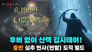 우버 하나도 필요없는 중반 빌드 😱 심추 연발연사 도적 빌드 다이님 빌드 디아블로 4 Diablo [upl. by Bridge]