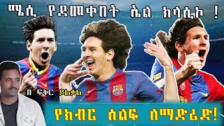 የሜሲ ክላሲኮ  የክብር ሰልፍ ለማድሪድ  Tribune Sport  Fikir Yilkal [upl. by Brita]