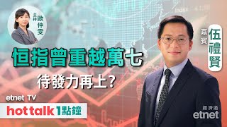 20240409｜恒指短線可挑戰17200點阻力位？｜騰訊網易再獲批遊戲版號｜瑞聲升勢可持續？｜ 伍禮賢 直播｜hot talk 1點鐘 [upl. by Bywoods]