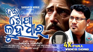 DUI TOPA LUHA DHAARA PROMO  NEW ODIYA CHRISTIAN SONG  PASTOR SANJAY SENAPATI [upl. by Eanahc]