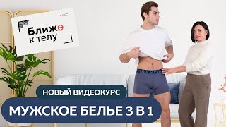 Встречайте новый авторский комплект курсов Ольги Дьяченко «Мужское белье 3 в 1» [upl. by Idnat]