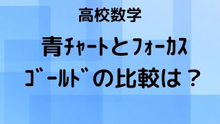 青チャートとフォーカスゴールド徹底比較：受験生はどちらを選ぶべき？ [upl. by Barr14]