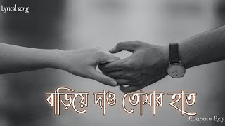 Bariye Dao Tomar Haat Lyrical videoAmi Abar Tomar Angul Dhorte Chai Anupom Roy Mr Bangladesh [upl. by Timothea]