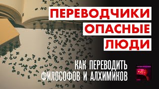 Переводчики – опасные люди Как переводить философов и алхимиков  Голос писателя  Стелла Фракта [upl. by Spevek]