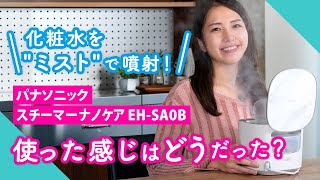 化粧水をquotミストquotで噴射！ パナソニック「スチーマー ナノケア EHSA0B」使った感じはどうだった？ [upl. by Salazar411]