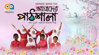 একুশের গান Divine Academy4K New Song 2020 [upl. by Tnahs]