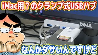 ロマン重視でiMac用？のUSBハブを買ったらダサかった´ω｀ [upl. by Davies]